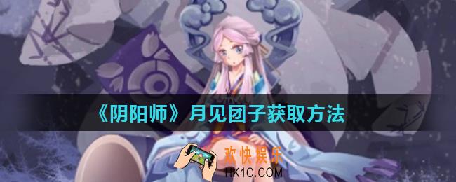 阴阳师月见团子怎么得_月见团子获取方法