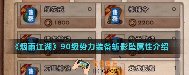 烟雨江湖斩影坠怎么样_90级势力装备斩影坠属性介绍
