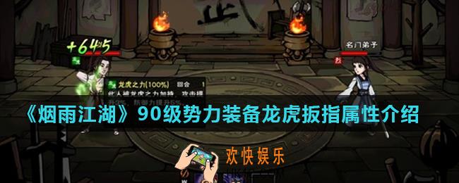 烟雨江湖龙虎扳指怎么样_90级势力装备龙虎扳指属性介绍