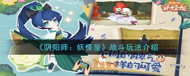 阴阳师妖怪屋战斗怎么玩_战斗玩法介绍