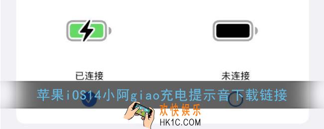 小阿giao充电提示音文件下载_苹果ios14小阿giao充电提示音下载链接