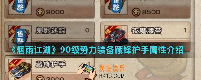 烟雨江湖藏锋护手怎么样_90级势力装备藏锋护手属性介绍