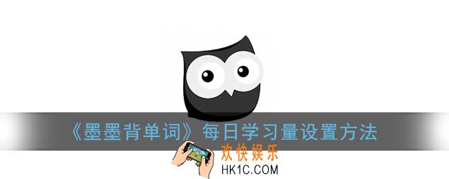 墨墨背单词怎么设置每天新学单词量_每日学习量设置方法
