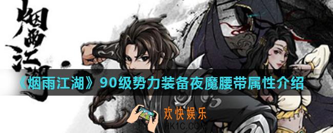 烟雨江湖夜魔腰带怎么样_90级势力装备夜魔腰带属性介绍