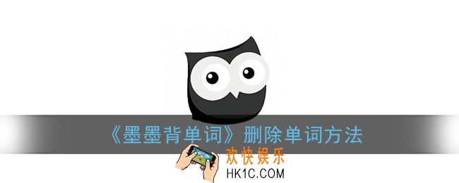 墨墨背单词怎么把以前背的单词删掉_删除单词方法