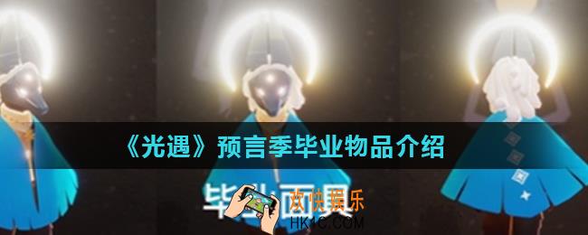 光遇预言季毕业物品有哪些_预言季毕业物品介绍