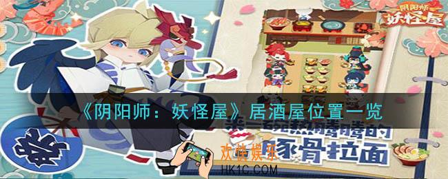 阴阳师妖怪屋居酒屋在哪里_居酒屋位置一览