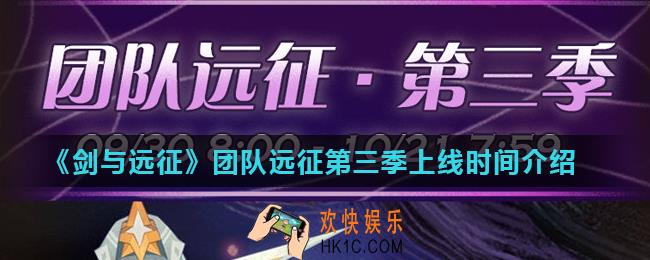 剑与远征团队远征第三季什么时候上线_团队远征第三季上线时间介绍