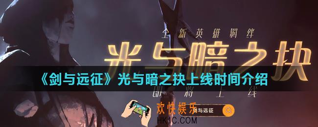 剑与远征光与暗之抉什么时候上线_光与暗之抉上线时间介绍