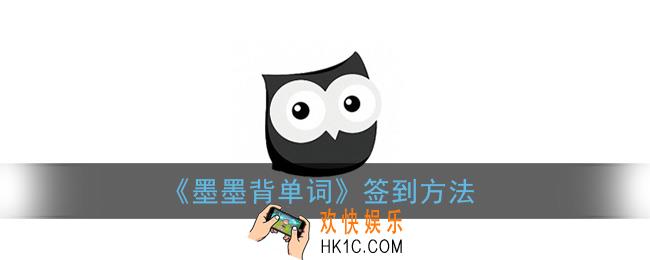 墨墨背单词签到在哪里_墨墨背单词app签到方法