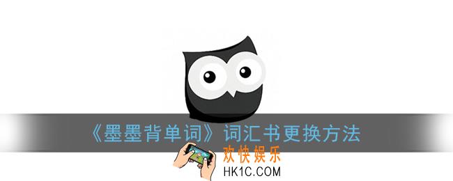 墨墨背单词怎么换词汇书_词汇书更换方法