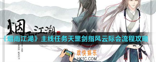 烟雨江湖天罡剑指风云际会怎么做_主线任务天罡剑指风云际会流程攻略