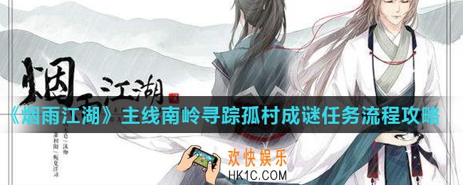 烟雨江湖南岭寻踪孤村成谜怎么做_主线南岭寻踪孤村成谜任务流程攻略