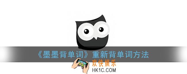 墨墨背单词如何重新背_重新背单词方法