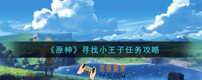 原神寻找小王子任务怎么做_寻找小王子任务攻略