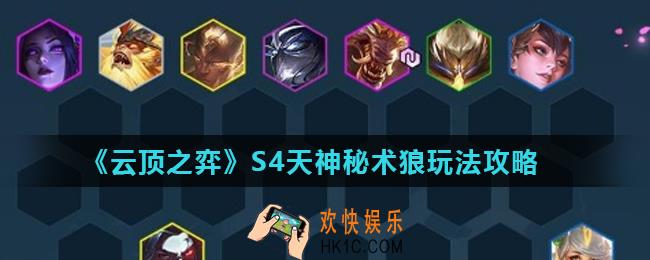 云顶之弈S4天神秘术狼怎么玩_天神秘术狼玩法攻略