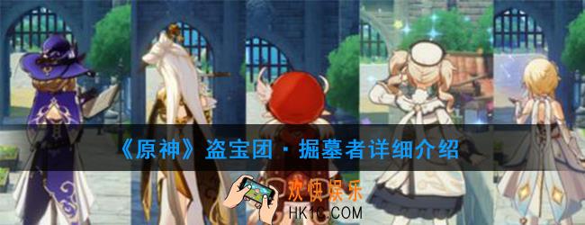 原神盗宝团·掘墓者有哪些技能_盗宝团·掘墓者详细介绍