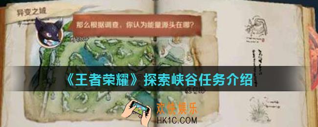 王者荣耀探索峡谷有什么用_探索峡谷任务介绍