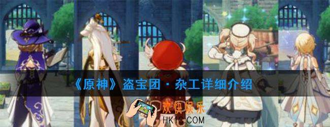 原神盗宝团·杂工有哪些技能_盗宝团·杂工详细介绍