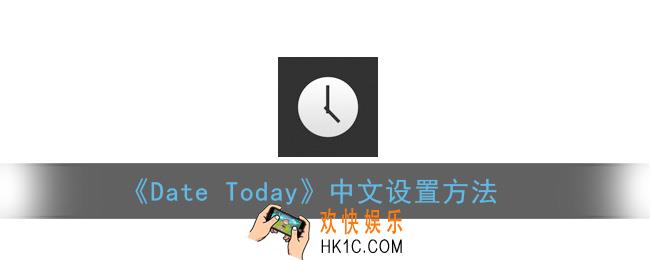 datetoday怎么设置中文_date today中文设置方法