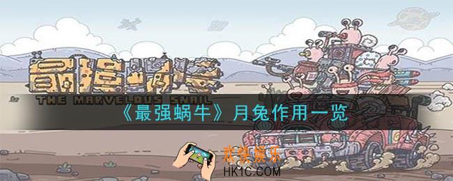 最强蜗牛月兔有什么用_月兔作用一览