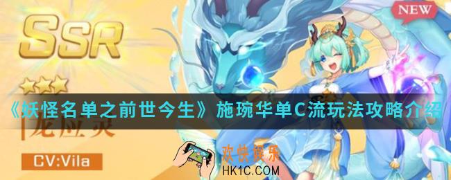 妖怪名单之前世今生施琬华单C流怎么玩_施琬华单C流玩法攻略