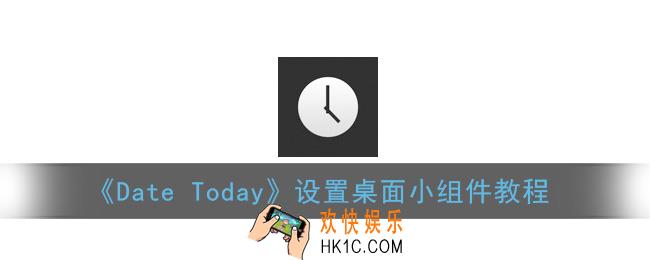 date today怎么设置桌面_date today设置桌面小组件教程