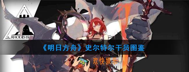 明日方舟史尔特尔怎么样_史尔特尔强度介绍