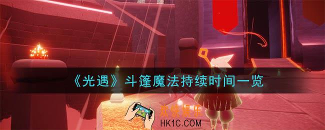 光遇斗篷魔法是永久的吗_斗篷魔法持续时间一览