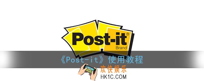 postit怎么用_postit使用教程