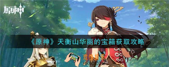 原神天衡山华丽的宝箱怎么获得_天衡山华丽的宝箱获取攻略