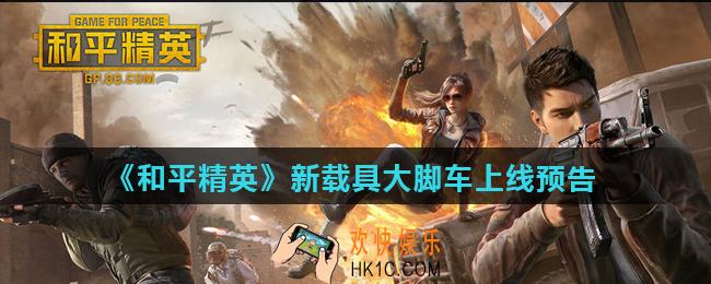 和平精英大脚车怎么样_新载具大脚车上线预告