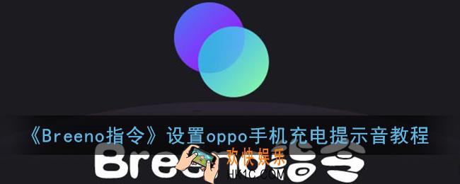 breeno指令怎么设置充电提示音_breeno指令设置oppo手机充电提示音教程