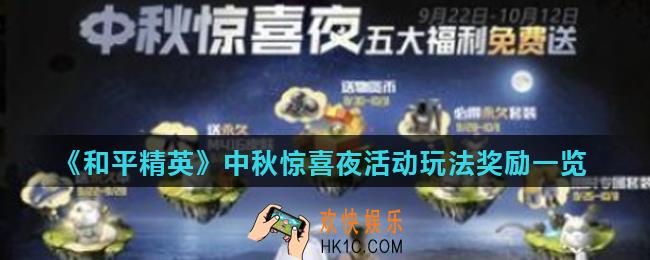 和平精英中秋惊喜夜怎么玩_中秋惊喜夜活动玩法奖励一览