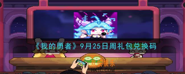 我的勇者9月25日周礼包兑换码是什么2020_我的勇者9月25日周礼包在哪兑换
