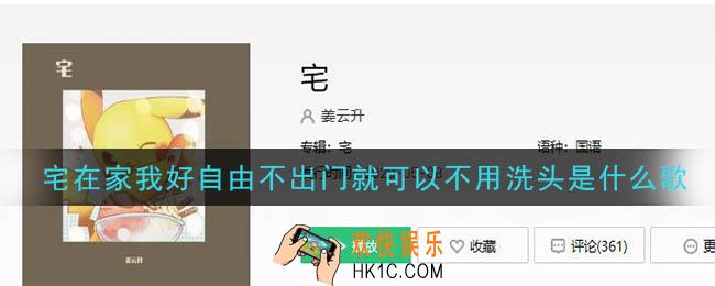 宅在家我好自由不出门就可以不用洗头是什么歌_宅在家我好自由不出门就可以不用洗头歌曲介绍