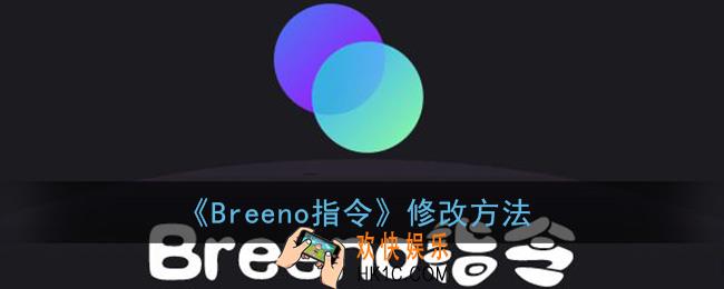 breeno指令怎么修改_breeno指令修改方法