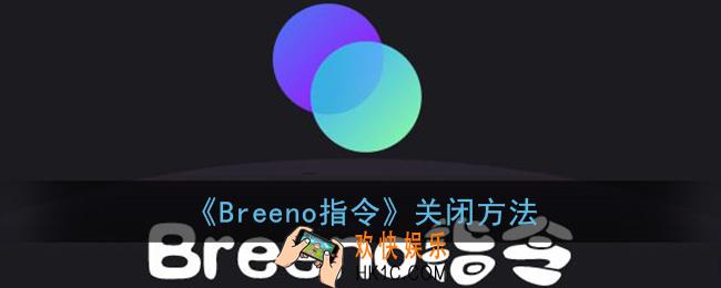 breeno指令怎么添加_oppo添加breeno指令教程