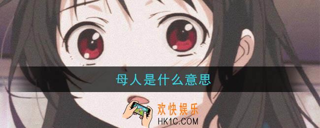 母人是什么意思_母人意思介绍