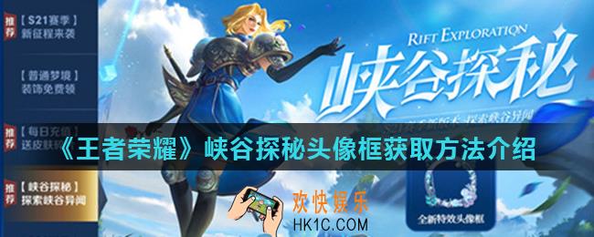 王者荣耀峡谷探秘头像框怎么获得_峡谷探秘头像框获取方法介绍