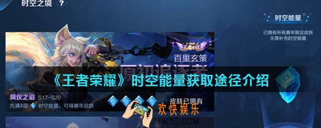 王者荣耀时空能量怎么获得_时空能量获取途径介绍
