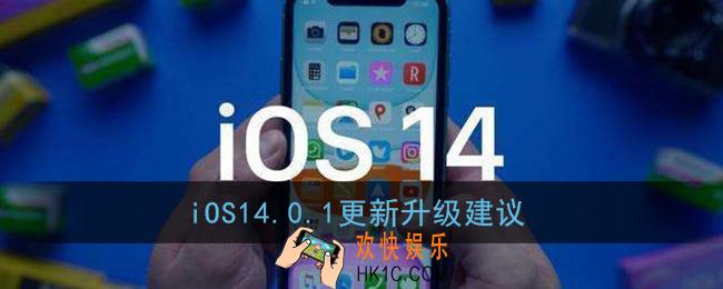 ios14.0.1怎么样_ios14.0.1有必要更新吗