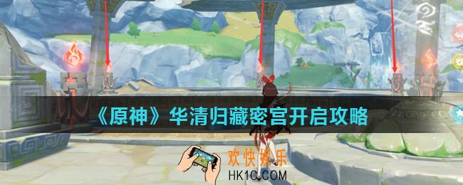 原神华清归藏迷宫怎么开启_华清归藏密宫开启攻略
