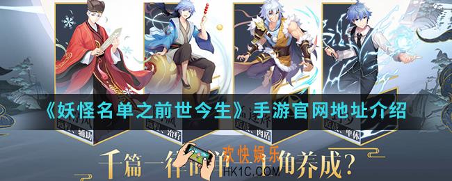 妖怪名单之前世今生手游官网是什么_官网地址