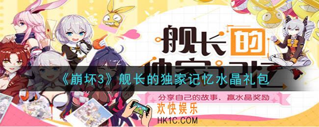 崩坏3手游舰长的独家记忆水晶礼包领取哪里领_CDK礼包领取地址2020