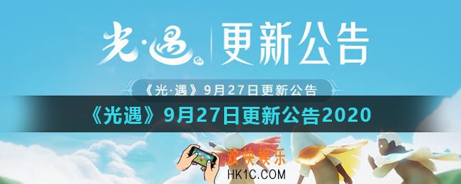 光遇9月27日更新了什么_9月27日更新公告2020