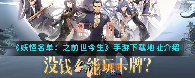 妖怪名单之前世今生手游在哪下载_下载地址