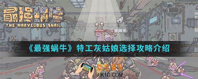最强蜗牛灰姑娘怎么选择_特工灰姑娘选择攻略