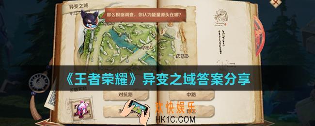 王者荣耀能量源头在哪里_异变之域答案分享