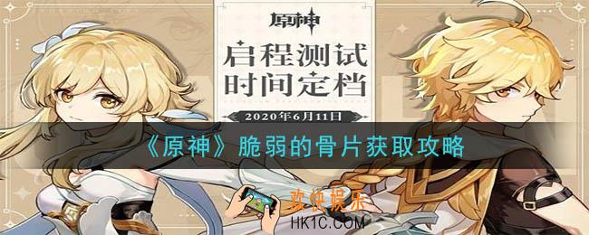 原神脆弱的骨片怎么获得_脆弱的骨片获取攻略